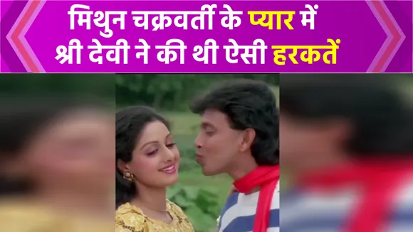 मिथुन चक्रवर्ती  ने श्री देवी के लिए पत्नी पर डाला था तलाक का दबाव, तो पत्नी ने की थी आत्महत्या की कोशिश