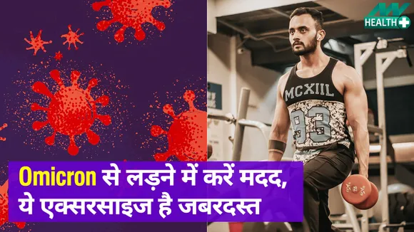 Omicron Variant से बचाएंगी ये Exercise |Yoga For Omicron|