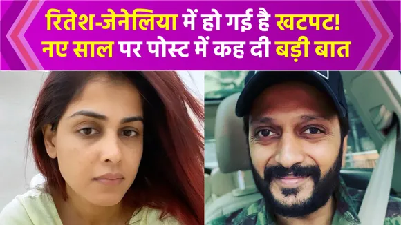 Riteish-Genelia के बीच हो गई है अनबन! पोस्ट में कहा- 'रिश्ते में सम्मान जरूरी लेकिन...'