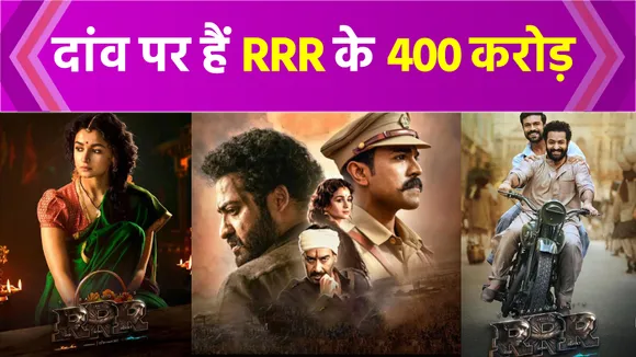 फिल्म RRR को भारी पड़ सकती है जनवरी रिलीज, दांव पर हैं 400 करोड़