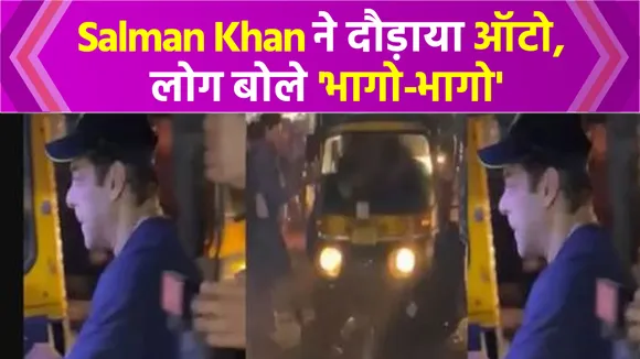 Salman Khan ने मुंबई की सड़कों पर दौड़ाया ऑटो, लोग बोले 'भागो-भागो'