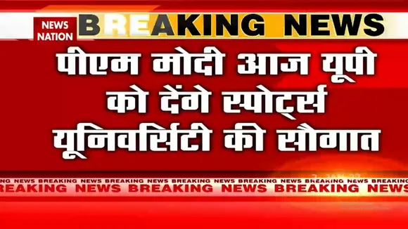 PM Modi UP को देंगे Sports University की सौगात