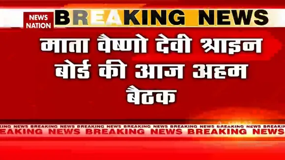 Vaishno Devi मंदिर में भगदड़ को लेकर आज होगी अहम बैठक