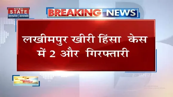 Lakhimpur Kheri हिंसा केस में 2 और गिरफ्तारी