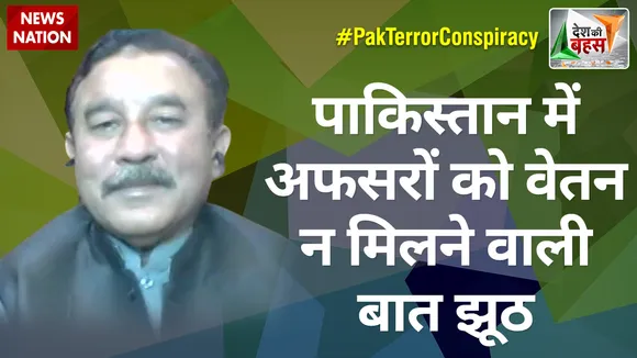 Desh Ki Bahas : पाकिस्तान में अफसरों को वेतन न मिलने वाली बात झूठ : आरिफ अब्बासी