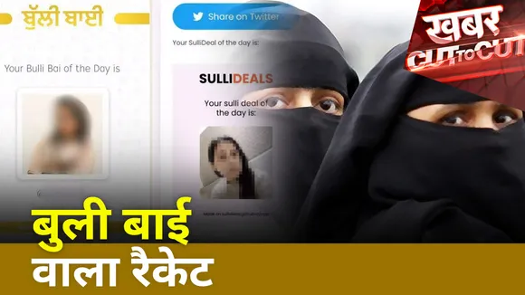 Khabar Cut To Cut : मुस्लिम महिलाओं को निशाना बनाने वाली साजिश