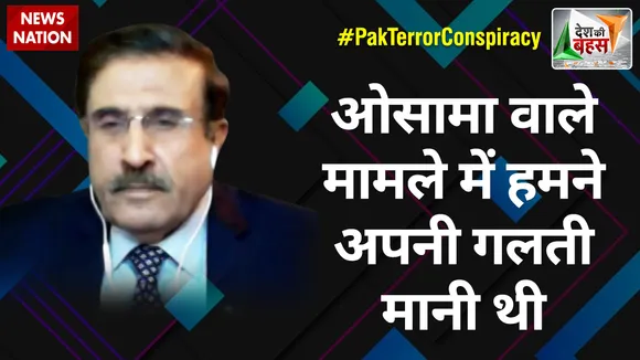 Desh Ki Bahas : ओसामा वाले मामले में हमने अपनी गलती मानी थी : ब्रिगेडियर हैरिस नवाज (रिटा.)