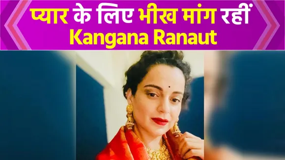 प्यार के लिए भीख मांग रहीं Kangana Ranaut, भगवान के आगे सिर पटक कर रगड़ा माथा