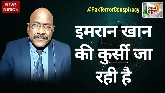 Desh Ki Bahas : इमरान खान की कुर्सी जा रही है : मेजर जनरल केके सिन्हा (रिटा.)