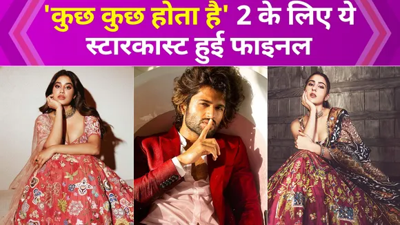 'Kuch Kuch Hota Hai 2' की स्टारकास्ट हुई फाइनल, Sara Ali Khan, Vijay Deverakonda और Janhvi kapoor आएंगे नजर!