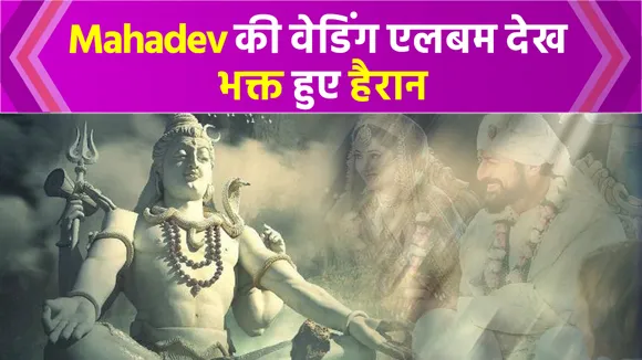 Mahadev की Wedding Album ने Social Media पर मचाया तहलका