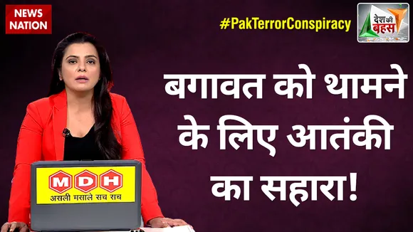 Desh Ki Bahas : बगावत को थामने के लिए आतंकी का सहारा!