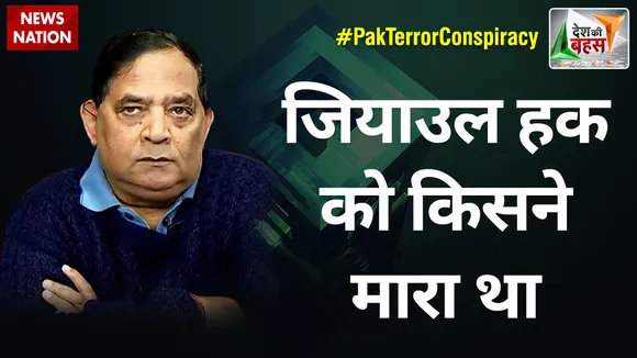 Desh Ki Bahas : जियाउल हक को किसने मारा था : RSN सिंह