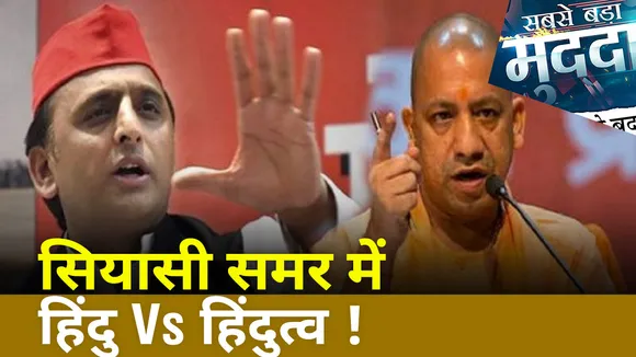 Sabse Bada Mudda : यूपी के सियासी समर में हिंदु Vs हिंदुत्व !
