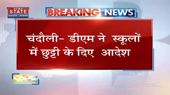 Chandauli में ठंड के कारण DM ने स्कूल की छुट्टियों के दिए आदेश