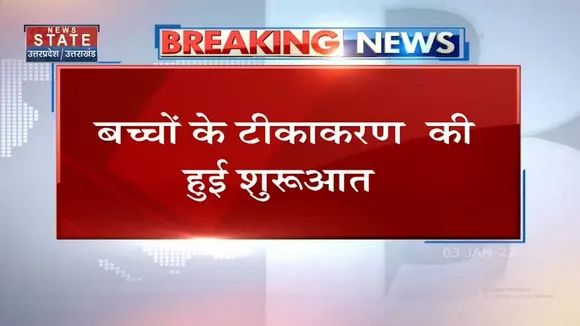 आज बच्चों के टीकाकरण की हुई शुरूआत