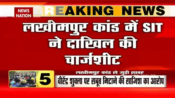 Lakhimpur Kheri कांड में SIT ने दाखिल की चार्जशीट