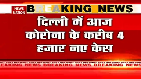 Delhi में आज Corona के करीब 4 हजार नए केस