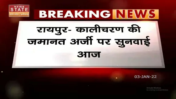 Raipur Session Court में Kalicharan की जमानत पर सुनवाई