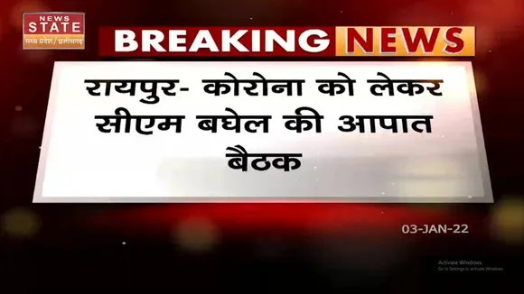 Corona को लेकर CM Baghel ने की आपात बैठक