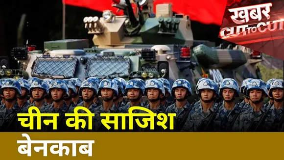 Khabar Cut To Cut : China की पुल वाली साजिश बेनकाब