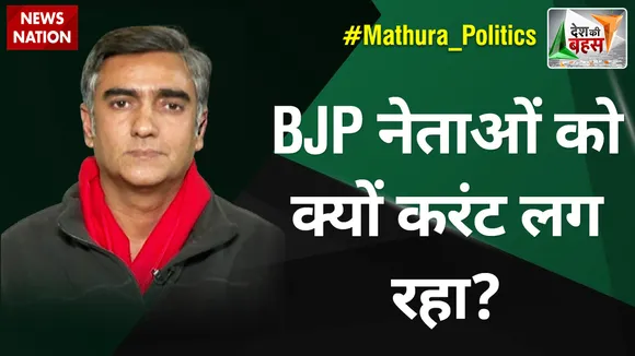 Desh Ki Bahas : BJP नेताओं को क्यों करंट लग रहा? : अमीक जामेई