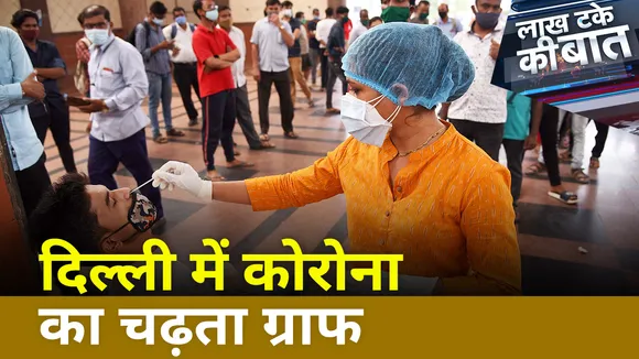Lakh Take Ki Baat : Delhi में Corona का चढ़ता ग्राफ