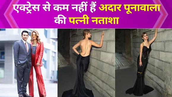 किसी एक्ट्रेस से कम नहीं हैं Adar Poonawalla की पत्नी Natasha Poonawalla