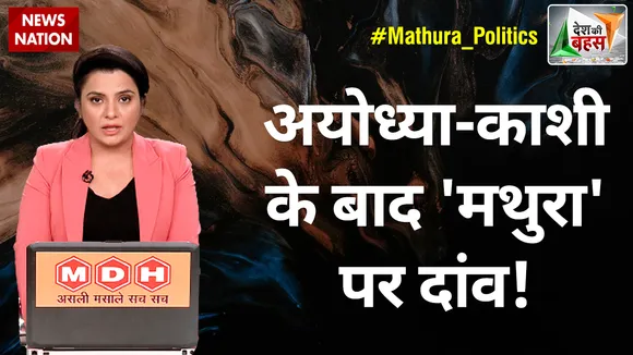 Desh Ki Bahas : अयोध्या-काशी के बाद 'मथुरा' पर दांव!