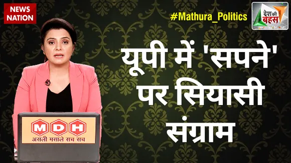 Desh Ki Bahas : यूपी में 'सपने' पर सियासी संग्राम