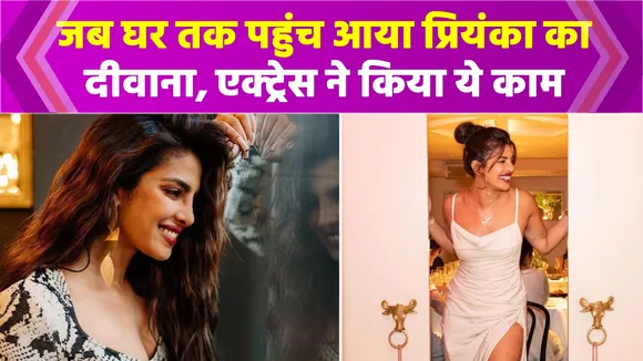 Priyanka Chopra के घर के नीचे घंटों खड़ा रहता था उनका दिवाना, फिर स्टार ने किया ऐसा कि..