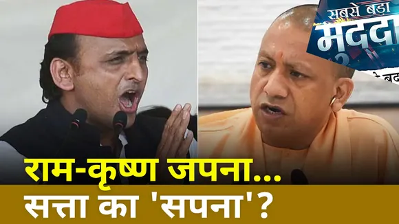 Sabse Bada MUdda : यूपी में वोट की लड़ाई मथुरा तक आई?