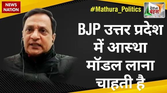 Desh Ki Bahas : BJP उत्तर प्रदेश में आस्था मॉडल लाना चाहती है : डॉ. सतीश प्रकाश