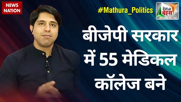 Desh Ki Bahas : बीजेपी सरकार में 55 मेडिकल कॉलेज बने : शहजाद पूनावाला