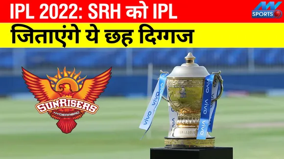 IPL 2022 Mega Auction: सनराइजर्स हैदराबाद की तैयार हो गई बड़ी स्क्वॉड, ये छह दिग्गज बनाएंगे आईपीएल चैंपियन