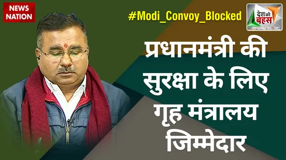 Desh Ki Bahas : प्रधानमंत्री की सुरक्षा के लिए गृह मंत्रालय जिम्मेदार : आलोक शर्मा