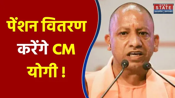 UP Election 2022 : पेंशन वितरण करेंगे CM Yogi !