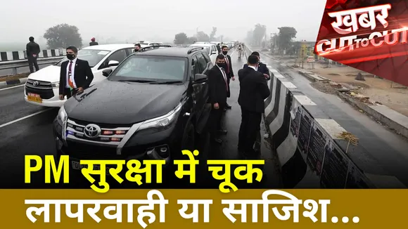 Khabar Cut To Cut : PM सुरक्षा में चूक, लापरवाही या साजिश