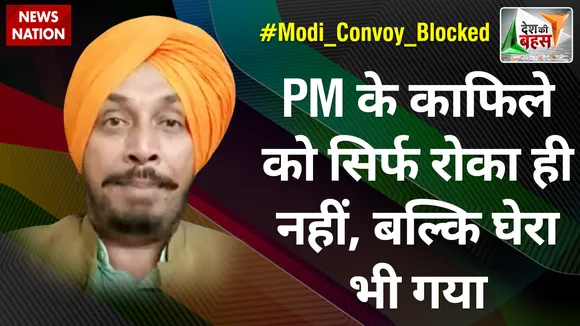 Desh Ki Bahas : PM के काफिले को सिर्फ रोका ही नहीं, बल्कि घेरा भी गया : कुलदीप धारीवाल