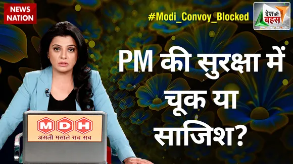 Desh Ki Bahas : PM की सुरक्षा में चूक या साजिश?
