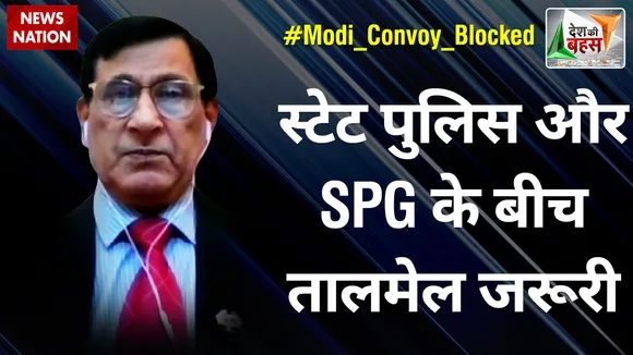 Desh Ki Bahas : स्टेट पुलिस और SPG के बीच तालमेल जरूरी : पीके मिश्रा