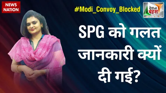 Desh Ki Bahas : SPG को गलत जानकारी क्यों दी गई? : संजू वर्मा