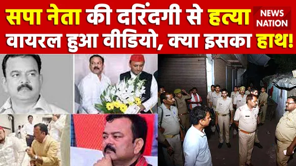 Balrampur News : SP नेता की दरिंदगी से हत्या Viral हुआ Video