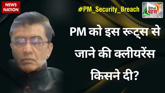 Desh Ki Bahas : PM को इस रूट्स से जाने की क्लीयरेंस किसने दी? : डॉ. अजॉय कुमार