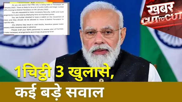 Khabar Cut To Cut : PM मोदी के सुरक्षा में चूक... साजिश या लापरवाही...
