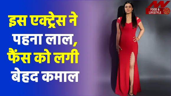 इस एक्ट्रेस ने पहनी जब ड्रेस लाल, फैंस देखकर हुए बेहाल |Bollywood Actress Kajol|