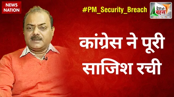 Desh Ki Bahas : कांग्रेस ने पूरी साजिश रची : नवीन कुमार