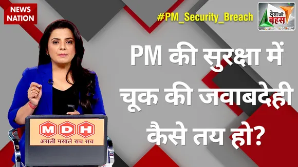Desh Ki Bahas : PM की सुरक्षा में चूक की जवाबदेही कैसे तय हो?