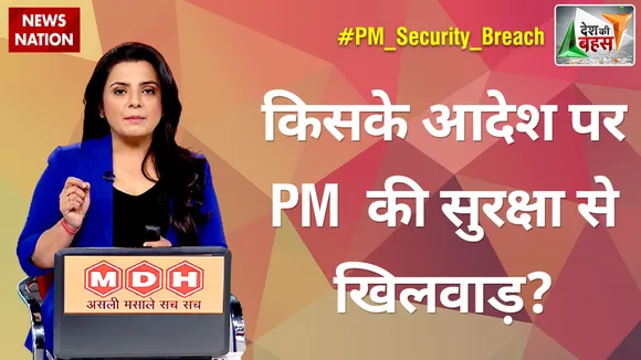 Desh Ki Bahas : किसके आदेश पर PM की सुरक्षा से खिलवाड़?