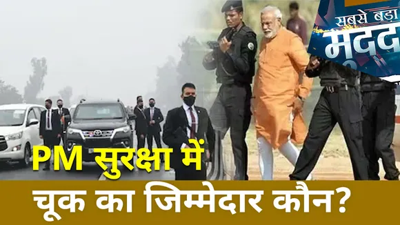 Sabse Bada Mudda : PM सुरक्षा में चूक का जिम्मेदार कौन?